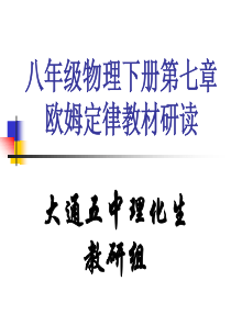 欧姆定律教材分析与研读