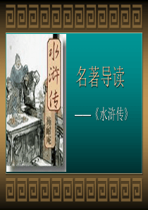 中考名著阅读之水浒传课件(共21张PPT)