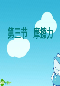 《摩擦力》ppt课件4