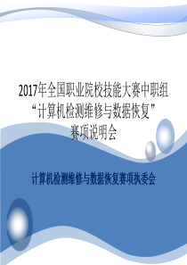 2017年全国职业院校技能大赛中职组“计算机检测维修与数据恢复”赛项说明会