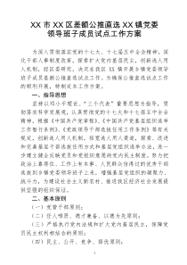公推直选乡镇党委领导班子工作方案