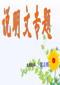 说明文专题公开课(优秀获奖课件)