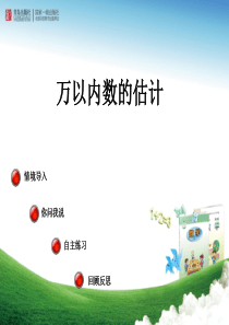2016青岛版二年级数学下册-万以内数的估计