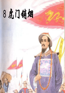 8.《虎门销烟》(完美版)
