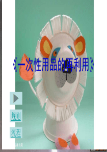 8.一次性用品的再利用