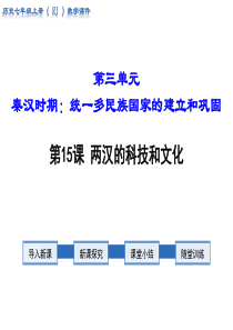 2018年秋人教版七年级历史上册教学课件：第15课 两汉的科技和文化(共26张PPT)