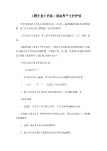 工程安全文明施工措施费用支付计划