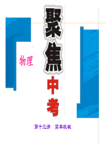 中考物理系列之第十三讲 简单机械