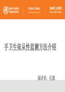 手卫生依从性监测方法介绍