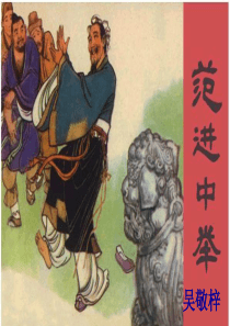 范进中举的故事