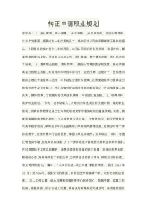 转正申请职业规划