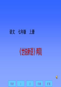 《世说新语》两则课件PPT(3)