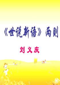 《世说新语两则》--咏雪分解
