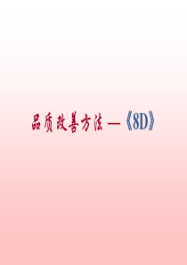 8D实施方法(含实例)ver20