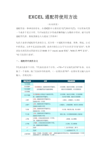 EXCEL通配符使用方法