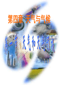 粤教版七年级上天气与天气预报