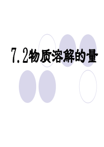 粤教版九年级化学下册课件：7.2-物质溶解的量(1)(共38张)