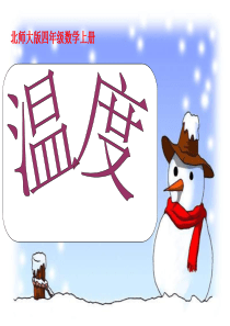北师大版四上《温度》