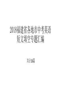 2018福建省各地市中考英语短文填空专题汇编(试题+参考答案)