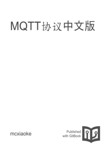 MQTT协议V3.1.1最新中文翻译版