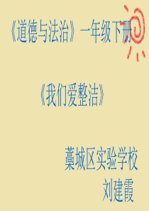 第1课-我们爱整洁-课件