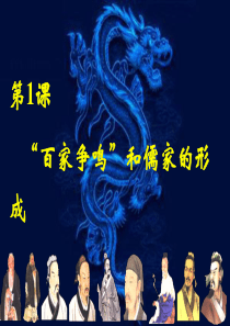 第1课-百家争鸣和儒家思想的形成好课件 (1)