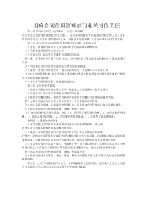 明确合同信用管理部门相关岗位责任