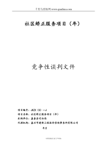 社区矫正服务项目招投标书范本