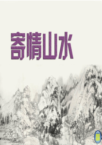 初中美术寄情山水 课件