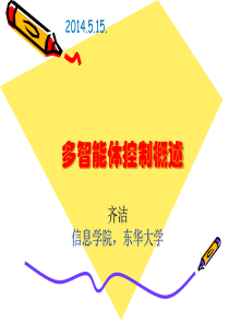 多智能体控制概述