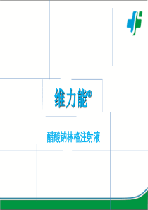 醋酸钠林格注射液