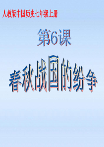 七年级历史上册 第6课春秋战国的纷争课件 人教新课标版