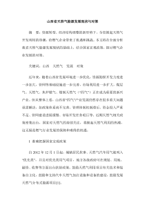 山西省天然气能源发展现状与对策