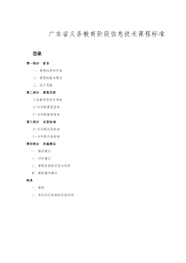 广东省义务教育阶段信息技术课程标准