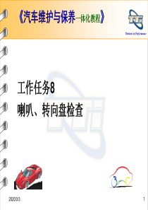 工作任务8：喇叭、转向盘检查