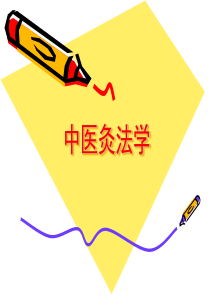 艾灸课件