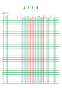 企业会计总分类账Excel