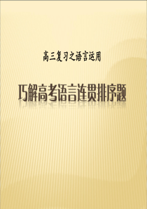 2018巧解高考语言连贯排序题