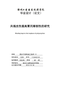 共混改性提高聚丙烯韧性的研究毕业论文