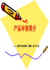 产品审核简介..