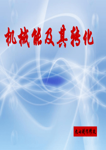 155_机械能及其转化
