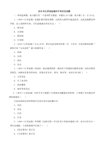 2019年江苏省盐城市中考历史试题