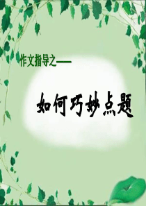 《作文辅导之-如何巧妙点题》
