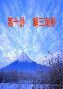 解三角形课件.ppt