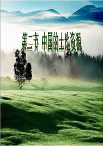 湘教版。中国的土地资源 (1)