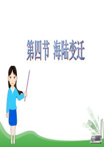 湘教版七年级上册地理第二章 地球的面貌第四节《海陆变迁》新课课件2(共23张PPT