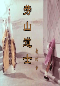 《崂山道士》课件