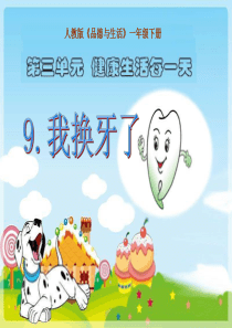 《我换牙了》课件