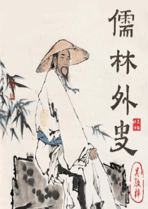 《儒林外史》课件