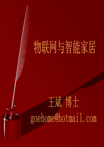 物联网与智能家居